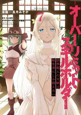 Manga Genkaigoe no Skill wa, Tenseisha ni Shika Atsukaenai - Over Limit Skill Holder vol.7 (限界超えの天賦は、転生者にしか扱えない 7 ‐オーバーリミット・スキルホルダー‐ (電撃コミックスNEXT))  / Nagatsuki Misoka