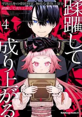 Manga Heimin Shusshin no Teikoku Shoukan, Munou na Kizoku Joukan wo Juurin shite Nariagaru vol.4 (平民出身の帝国将官、無能な貴族上官を蹂躙して成り上がる (4))  / Obuchi Shun