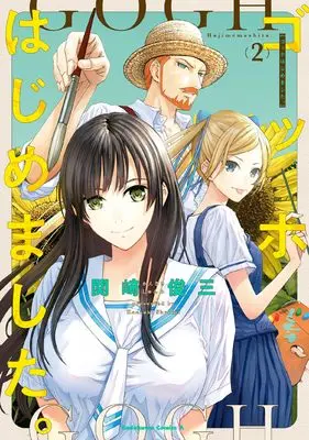 Manga Gogh Hajimemashita. vol.2 (ゴッホはじめました。(2))  / Kanzaki Shummi