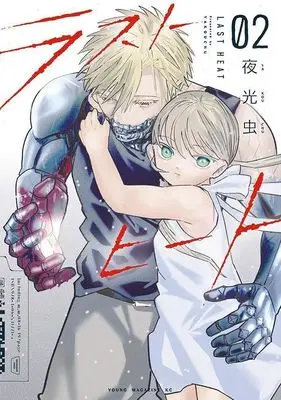 Manga Last Heat vol.2 (ラストヒート(2) (ヤンマガKCスペシャル))  / 夜光虫