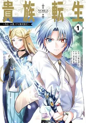 Manga Kizoku Tensei: Gaiden - 14-sai Noa no Musou Ryokou vol.1 (貴族転生 ~外伝 14歳ノアの無双旅行~(1) (ガンガンコミックスUP!))  / Kurimoto Kentaro & Miki Natsuna & kyo & Bobcat