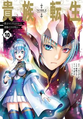 Manga Kizoku Tensei vol.10 (貴族転生 ~恵まれた生まれから最強の力を得る~(10) (ガンガンコミックスUP!))  / Kurimoto Kentaro & Miki Natsuna & kyo & Hanashima Hisui
