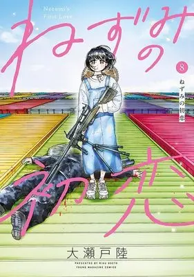Manga Nezumi no Hatsukoi vol.8 (ねずみの初恋(8) (ヤンマガKCスペシャル))  / Ooseto Riku