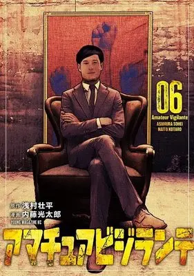 Manga Amateur Vigilante vol.6 (アマチュアビジランテ(6) (ヤンマガKCスペシャル))  / Naitou Koutarou