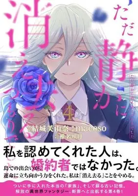 Manga Tada Shizuka ni Kiesaru Tsumorideshita vol.4 (ただ静かに消え去るつもりでした(4) (KCx))  / Sheena Satsuki & macoso