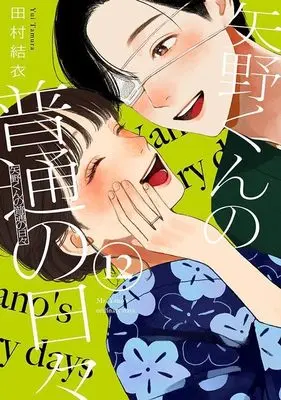 Manga Yano-kun no Futsuu no Hibi vol.12 (矢野くんの普通の日々(12) (モーニング KC))  / Tamura Yui
