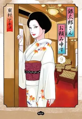 Manga Gintarou-San Otanomi Mousu vol.9 (銀太郎さんお頼み申す 9)  / Higashimura Akiko