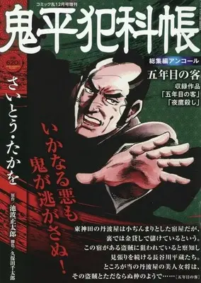 Magazine Comic RAN (鬼平犯科帳 総集編アンコール 五年目の客) 