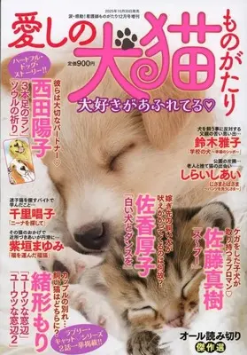 Magazine Kandou! Kangoshi Monogatari (愛しの犬猫ものがたり 2025年12月号) 