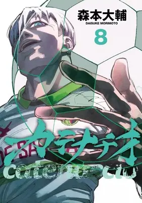 Manga Catenaccio (Morimoto Daisuke) vol.8 (カテナチオ(8))  / Morimoto Daisuke