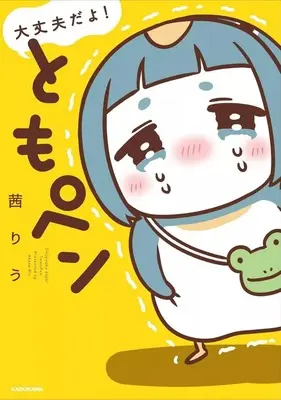 Manga Daijoubudayo! Tomopen (大丈夫だよ! ともペン)  / Akane Riu