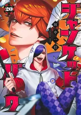 Manga Junket Bank vol.20 (ジャンケットバンク(20))  / Tanaka Kazuyuki