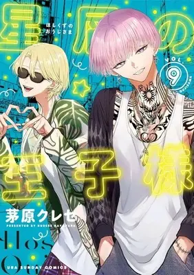 Manga Hoshikuzu no Ouji-sama vol.9 (星屑の王子様(9))  / Kayahara Kurese