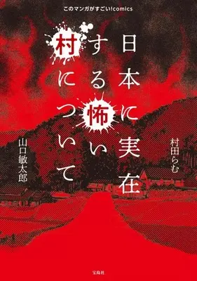 Manga Nihon ni Jitsuzaisuru Kowai Mura ni Tsuite (日本に実在する怖い村について)  / Murata Ramu