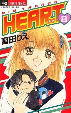 Manga HEART (Takada Rie) vol.8 (HEART(ハート)(8))  / Takada Rie