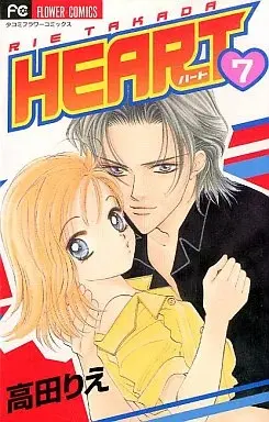 Manga HEART (Takada Rie) vol.7 (HEART(ハート)(7))  / Takada Rie