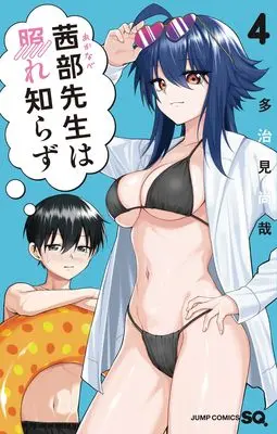 Manga Akanabe-sensei wa Tereshirazu vol.4 (茜部先生は照れ知らず 4)  / Tajimi Naoya