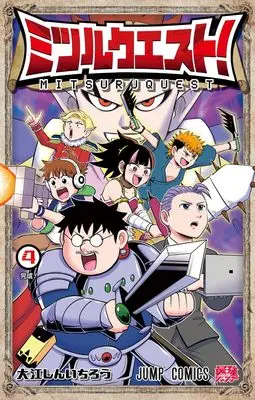 Manga Mitsuru Quest vol.4 (ミツルクエスト! 4)  / 大江 しんいちろう