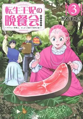 Manga Tensei Ouhi no Bansankai vol.3 (転生王妃の晩餐会 ~アラフォー料理人、やっかい食材で世界を救う~(3))  / Kayama Yuu