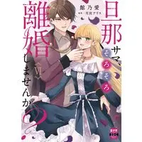 Manga Danna-sama, Sorosoro Rikon Shimasen ka? vol.6 (旦那サマ、そろそろ離婚しませんか？Ⅵ（秋水デジタルコミックス）)  / Yakata Noa
