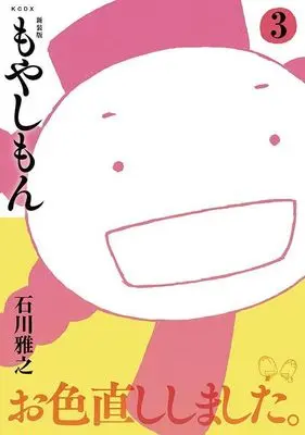 Manga Moyasimon: Tales of Agriculture (Moyashimon) vol.3 (新装版 もやしもん(3))  / Ishikawa Masayuki
