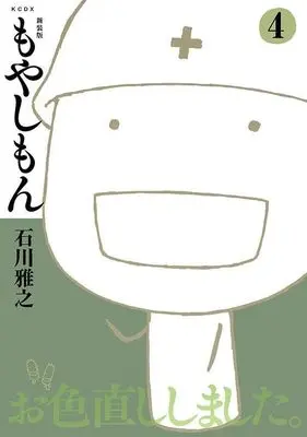 Manga Moyasimon: Tales of Agriculture (Moyashimon) vol.4 (新装版 もやしもん(4))  / Ishikawa Masayuki