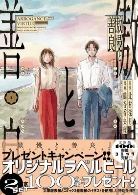 Manga Goman to Zenryou vol.3 (傲慢と善良 (3))  / Tsujimura Mizuki