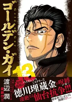 Manga Golden Guy vol.13 (ゴールデン・ガイ (13))  / Watanabe Jun