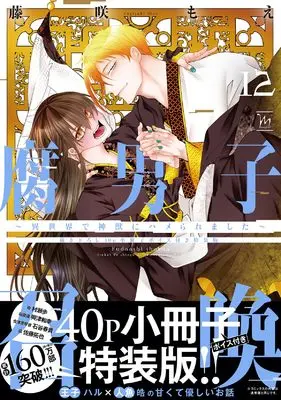 Special Edition Manga with Bonus Fudanshi Shoukan vol.12 (腐男子召喚~異世界で神獣にハメられました~【描き下ろし40p小冊子ボイス付き特装版】 (12))  / Fujisaki Moe