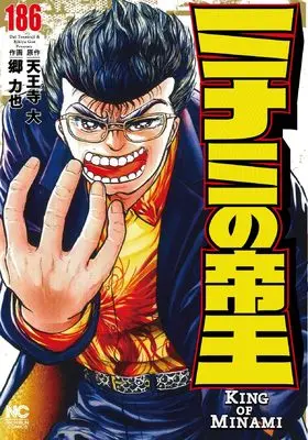 Manga Minami no Teiou vol.186 (ミナミの帝王 (186))  / Tennouji Dai