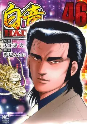 Manga Hakuryuu Hadou vol.46 (白竜HADOU (46))  / Tennouji Dai
