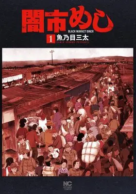 Manga Yamiichi meshi vol.1 (闇市めし ( 1))  / Uonome Santa