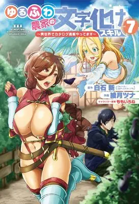 Manga Yurufuwa Nouka no Mojibake Skill - Isekai de Catalog Tsuuhan Yattemasu vol.7 (ゆるふわ農家の文字化けスキル ~異世界でカタログ通販やってます~(7))  / Ayatsuki Tsuna & Momo Irone & 白石新(GAノベル/SBクリエイティブ刊)
