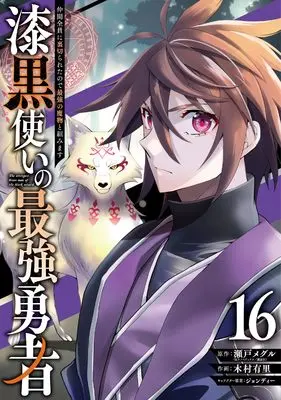 Manga The strongest brave man of the black wizard (Shikkokutsukai no Saikyou Yuusha: Nakama Zenin ni Uragirareta node Saikyou no Mamono to Kumimasu) vol.16 (漆黒使いの最強勇者 仲間全員に裏切られたので最強の魔物と組みます(16))  / Kimura Yuri & Jondi & Seto Meguru