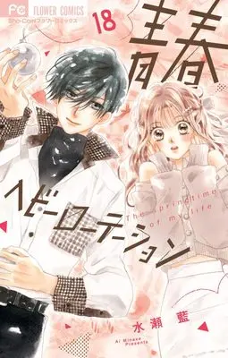 Manga Seishun Heavy Rotation vol.18 (青春ヘビーローテーション(18): フラワーコミックス)  / Minase Ai