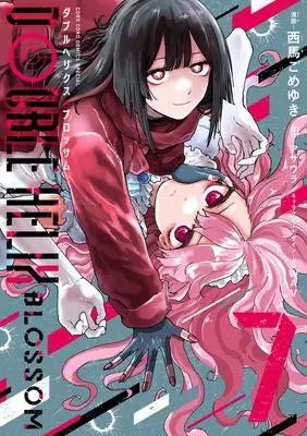 Manga Double Helix Blossom vol.7 (DOUBLE HELIX BLOSSOM(7): てんとう虫コミックス〔スペシャル〕)  / 西馬ごめゆき(著) アサウラ(原作) SWAV(キャラクターデザイン)