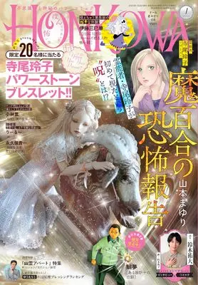Magazine HONKOWA (HONKOWA (ほん怖) 2026年 1月号 [雑誌]) 