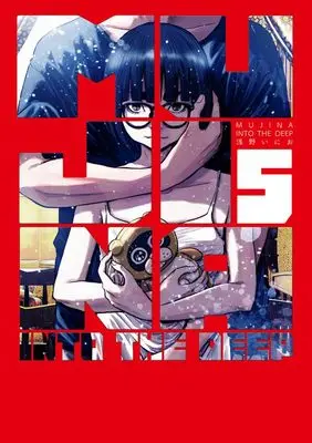 Manga Mujina in to the Deep vol.5 (MUJINA INTO THE DEEP(5): ビッグ コミックス〔スペシャル〕)  / Asano Inio