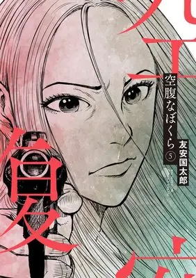 Manga Kuufukuna Bokura vol.5 (空腹なぼくら(5): ビッグ コミックス〔スペシャル〕)  / Tomoyasu Kunitarou