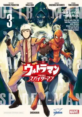 Manga Spider-Man vol.3 (ウルトラマン: アロング・ケイム・ア・スパイダーマン(3): ビッグ コミックス)  / 松本しげのぶ(著) 緋呂河とも(著) 円谷プロダクション(原作)