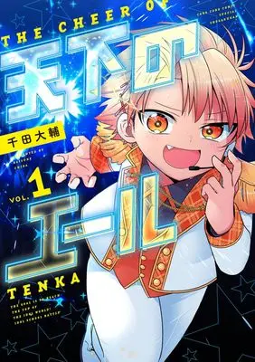 Manga Tenka no Yell vol.1 (天下のエール(1): てんとう虫コミックス〔スペシャル〕)  / Chida Daisuke