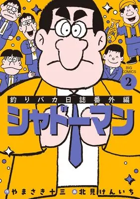 Manga Tsuri Baka Nisshi Bangai-hen: Shadow Man vol.2 (釣りバカ日誌番外編 シャドーマン(2): ビッグ コミックス)  / Kitami Kenichi & やまさき十三(作) 北見けんいち(画)
