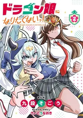 Manga Dragon Musume ni Naritakunai ! vol.2 (ドラゴン娘になりたくないっ!(2): てんとう虫コミックス〔スペシャル〕)  / 九段そごう(著) さいとうなおき(キャラクターデザイン)