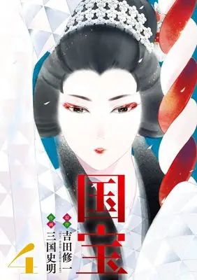 Manga  vol.4 (国宝(4): ビッグ コミックス)  / 吉田修一(原作) 三国史明(著・作画)