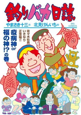 Manga Tsuribaka Nisshi vol.117 (釣りバカ日誌(117): ビッグ コミックス)  / Kitami Kenichi & やまさき十三(作) 北見けんいち(画)