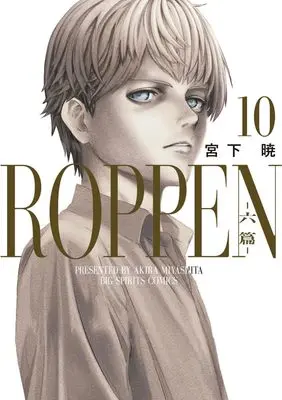Manga ROPPEN vol.10 (ROPPEN―六篇―(10): ビッグ コミックス)  / Miyashita Akira