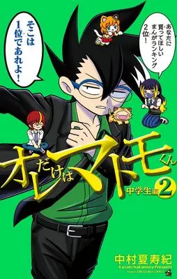 Manga Ore dake wa Matomo-kun vol.2 (オレだけはマトモくん 中学生編(2): てんとう虫コミックス)  / 中村夏寿紀