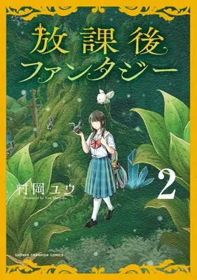Manga Houkago Fantasy vol.2 (放課後ファンタジー 2 (2))  / Muraoka Yuu