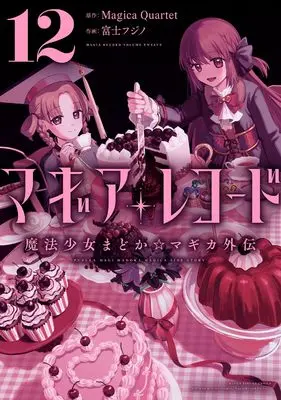 Manga Magia Record vol.12 (マギアレコード 魔法少女まどか☆マギカ外伝 12) 