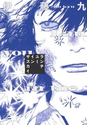 Manga Launch You in the Sky (ランチユーインザスカイ (モーニング KC))  / 伊藤 九
